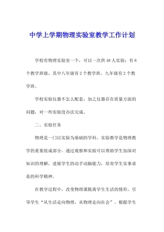 中学上学期物理实验室教学工作计划