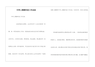 中学上期教科室工作总结