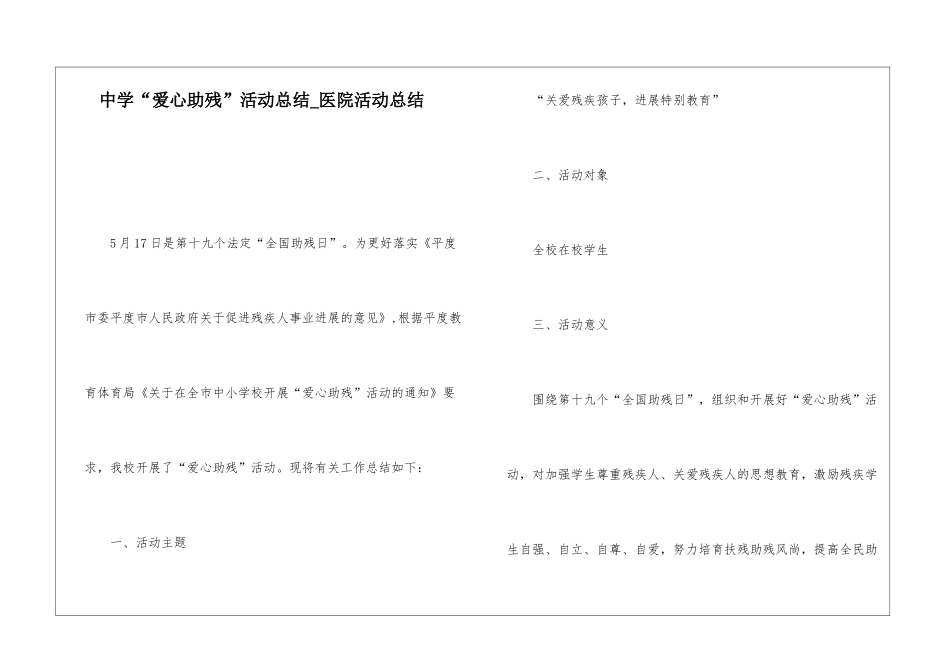 中学“爱心助残”活动总结医院活动总结_第1页