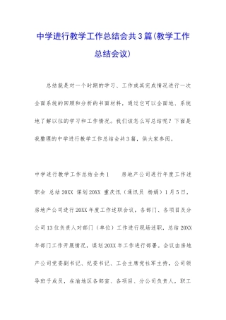 中学举行教学工作总结会共3篇