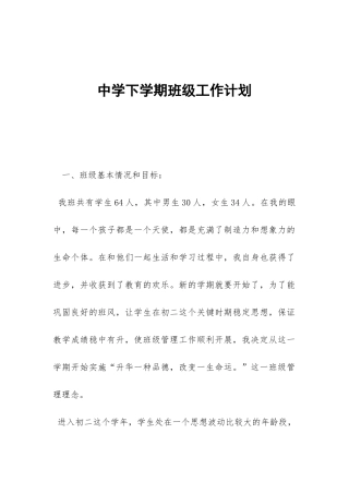 中学下学期班级工作计划-