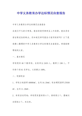 中学义务教育办学达标情况自查报告-