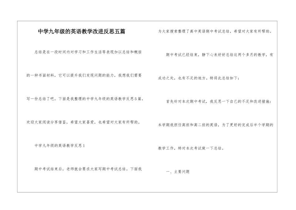 中学九年级的英语教学改进反思五篇_第1页