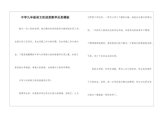 中学九年级语文的进度教学反思模板