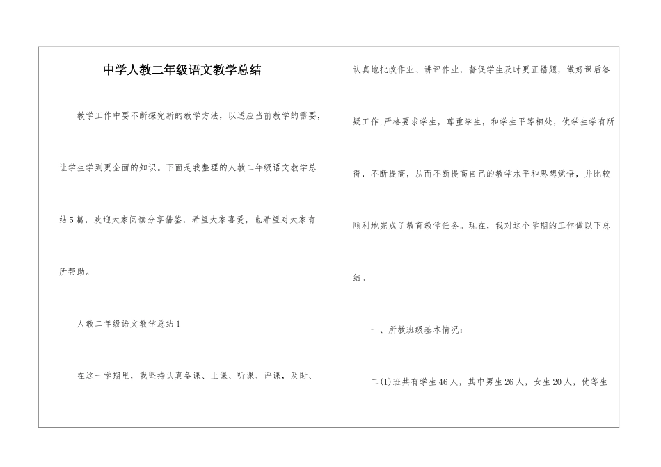 中学人教二年级语文教学总结_第1页