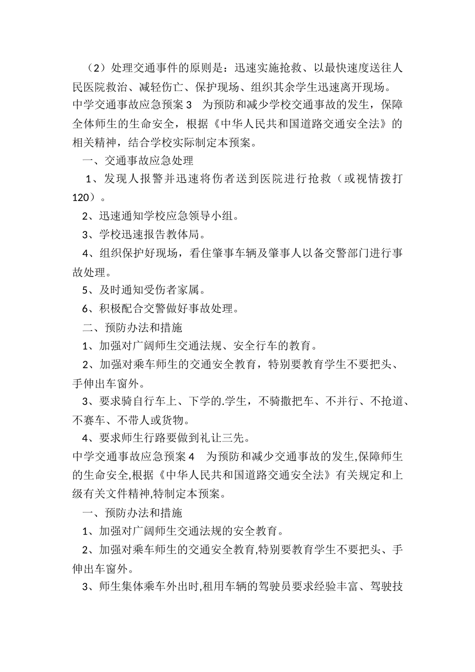 中学交通事故应急预案_第3页