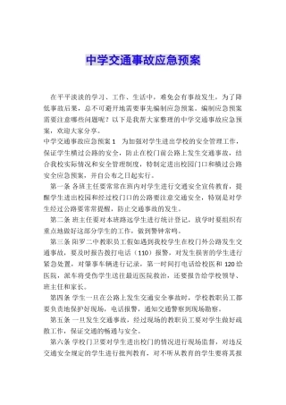 中学交通事故应急预案