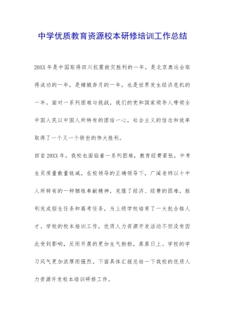 中学优质教育资源校本研修培训工作总结-