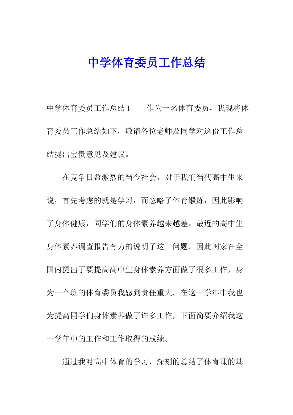 中学体育委员工作总结_第1页