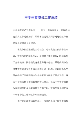中学体育委员工作总结