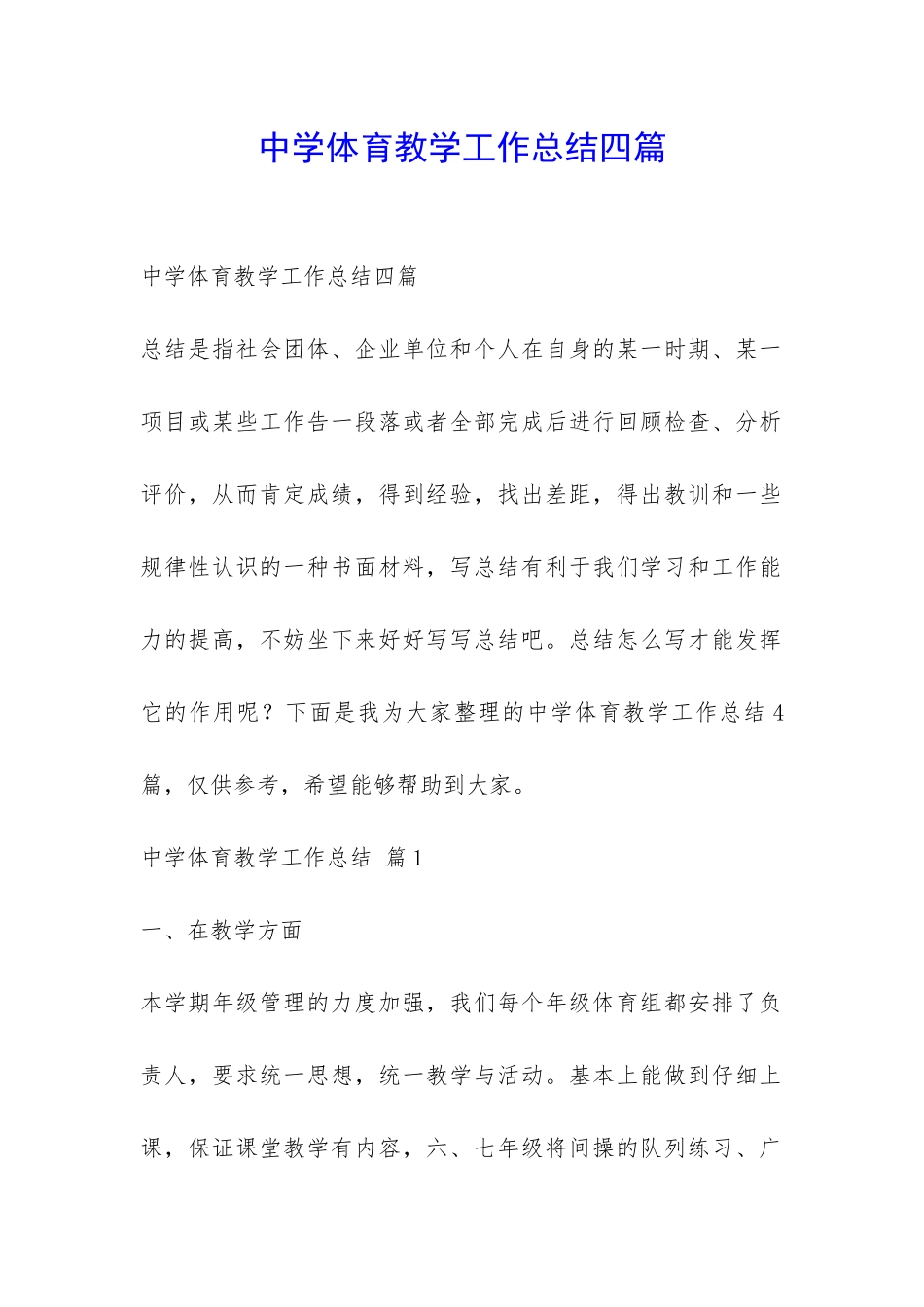 中学体育教学工作总结四篇-_第1页