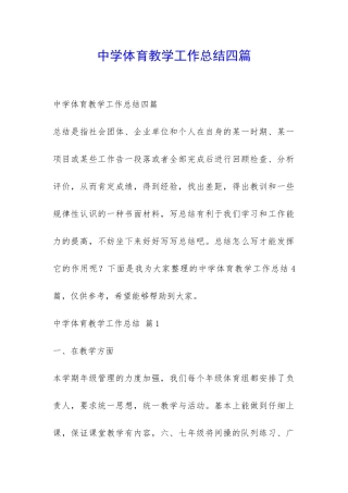 中学体育教学工作总结四篇-