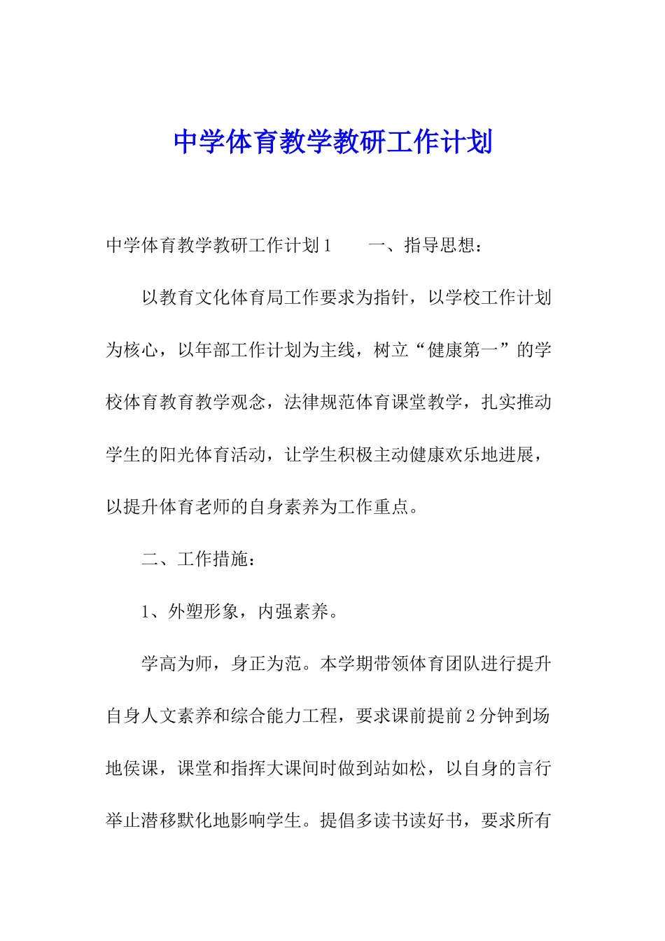 中学体育教学教研工作计划_第1页