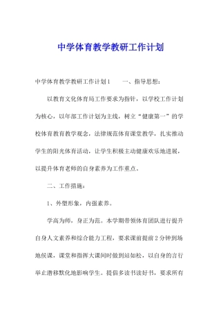 中学体育教学教研工作计划