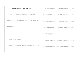 中学体育教师工作总结实用版