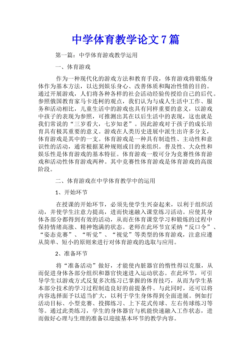 中学体育教学论文7篇_第1页