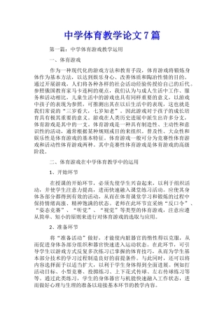 中学体育教学论文7篇