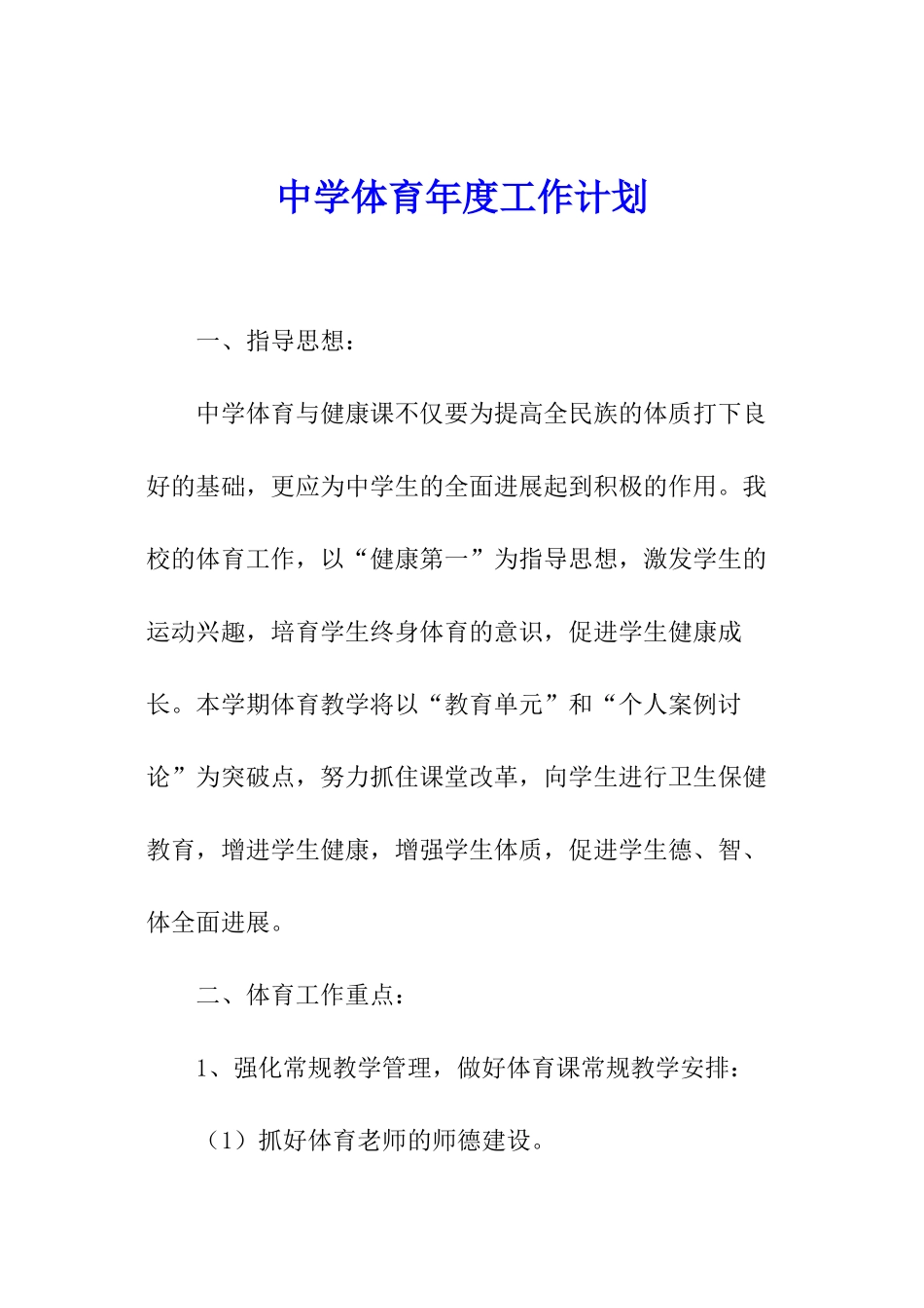 中学体育年度工作计划_第1页