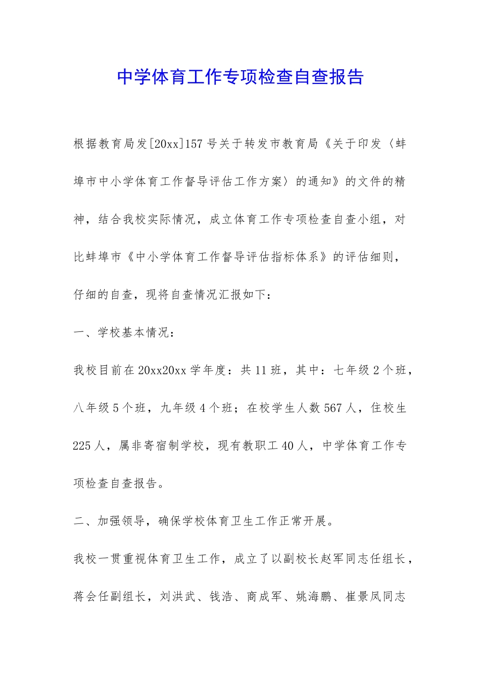 中学体育工作专项检查自查报告-_第1页