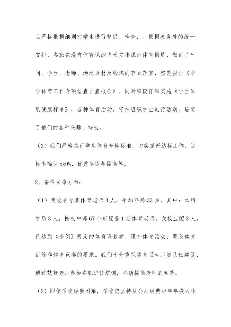 中学体育工作专项检查自查报告-_第3页