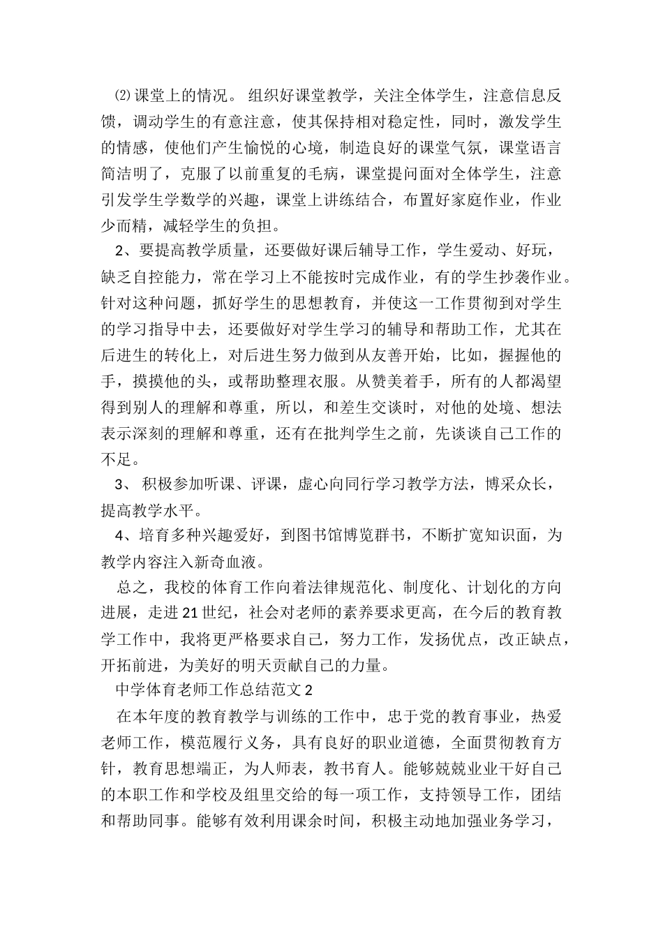 中学体育教师工作总结5篇_第2页