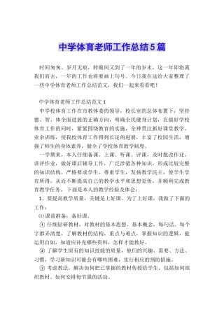 中学体育教师工作总结5篇