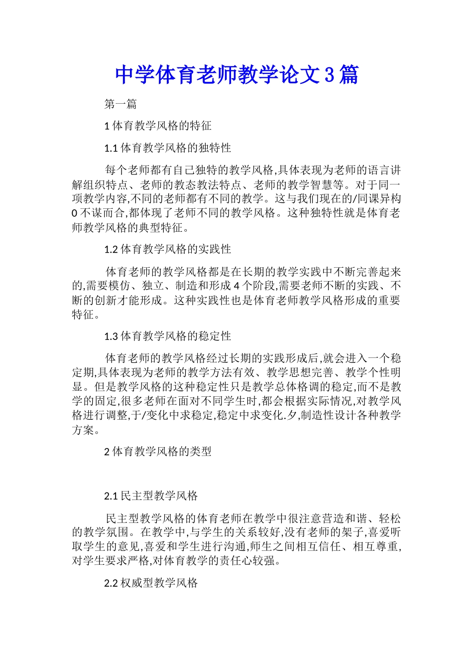 中学体育教师教学论文3篇_第1页