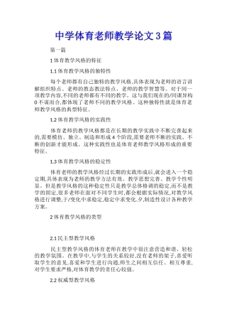 中学体育教师教学论文3篇