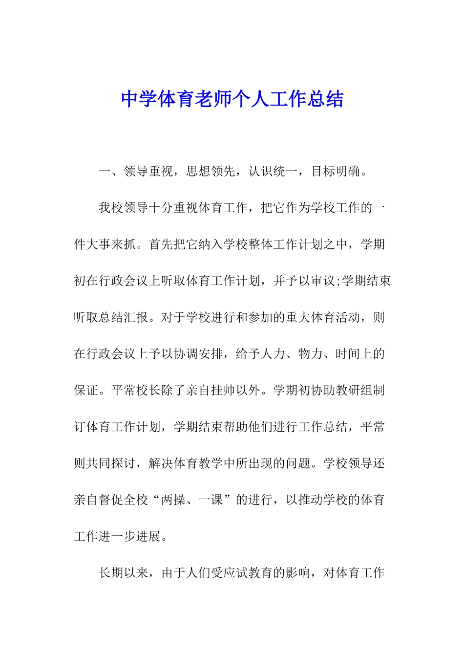 中学体育教师个人工作总结_第1页