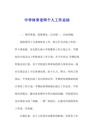 中学体育教师个人工作总结