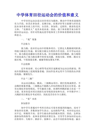 中学体育田径运动会的价值和意义