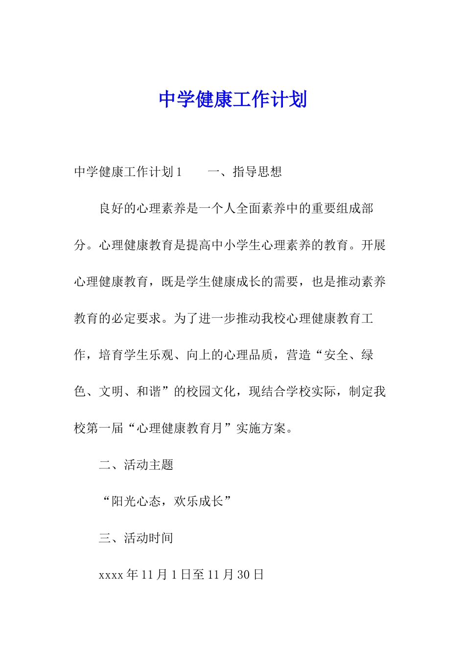 中学健康工作计划_第1页