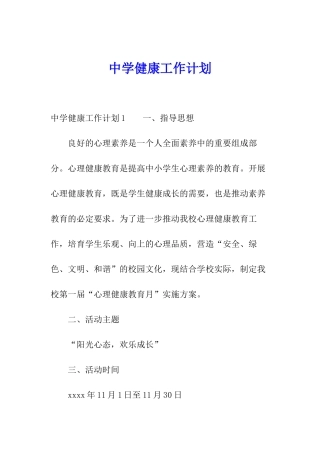 中学健康工作计划
