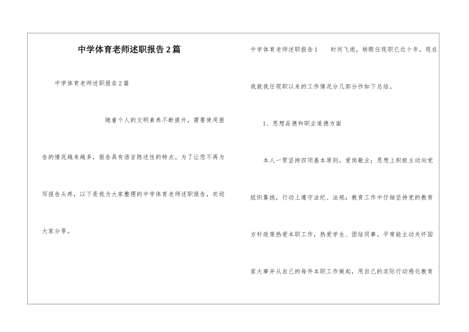 中学体育教师述职报告2篇_第1页