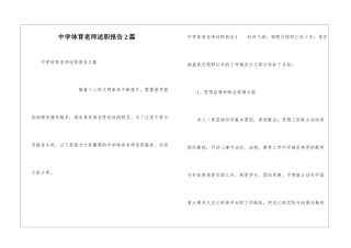 中学体育教师述职报告2篇