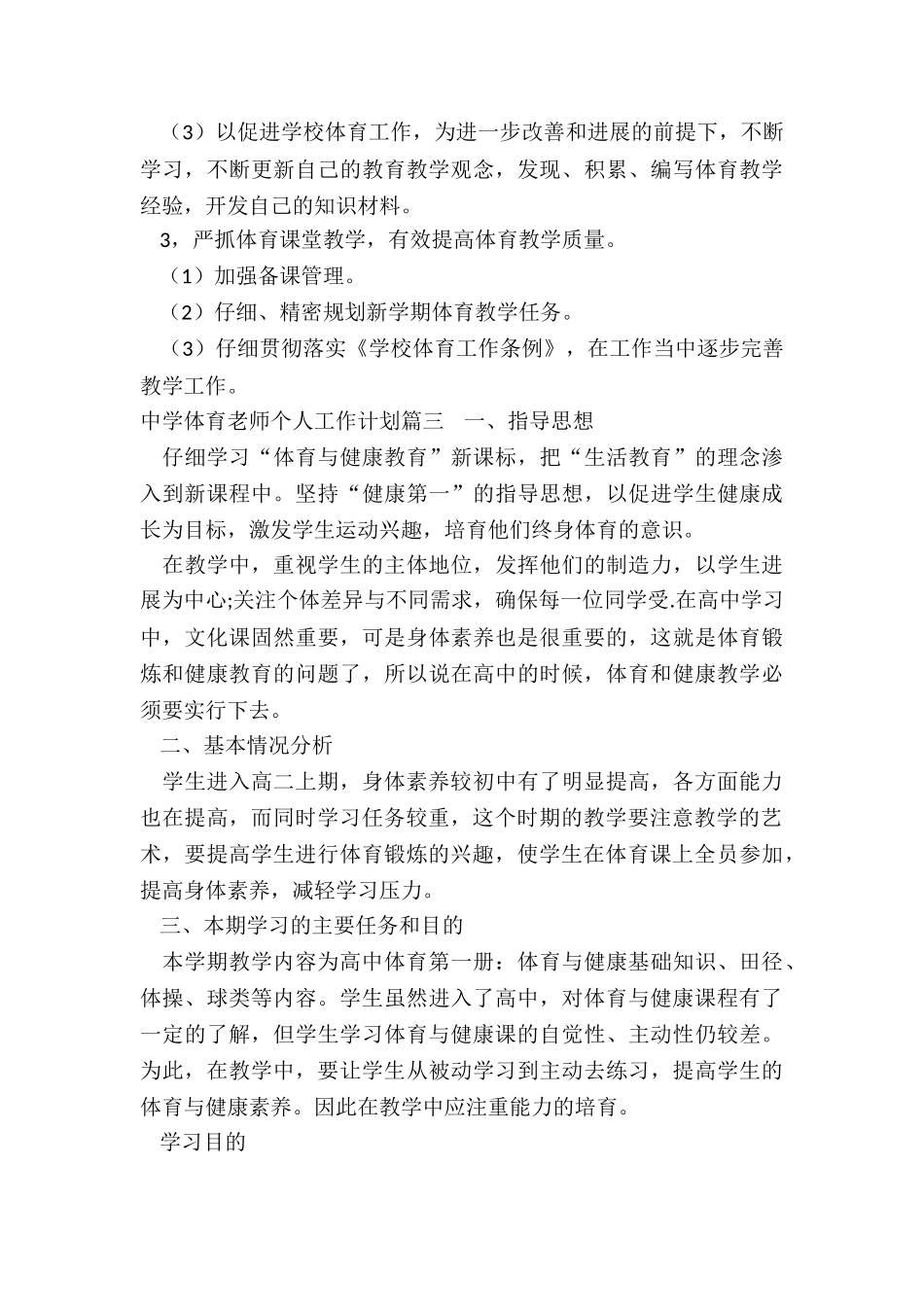 中学体育老师个人工作计划_第3页