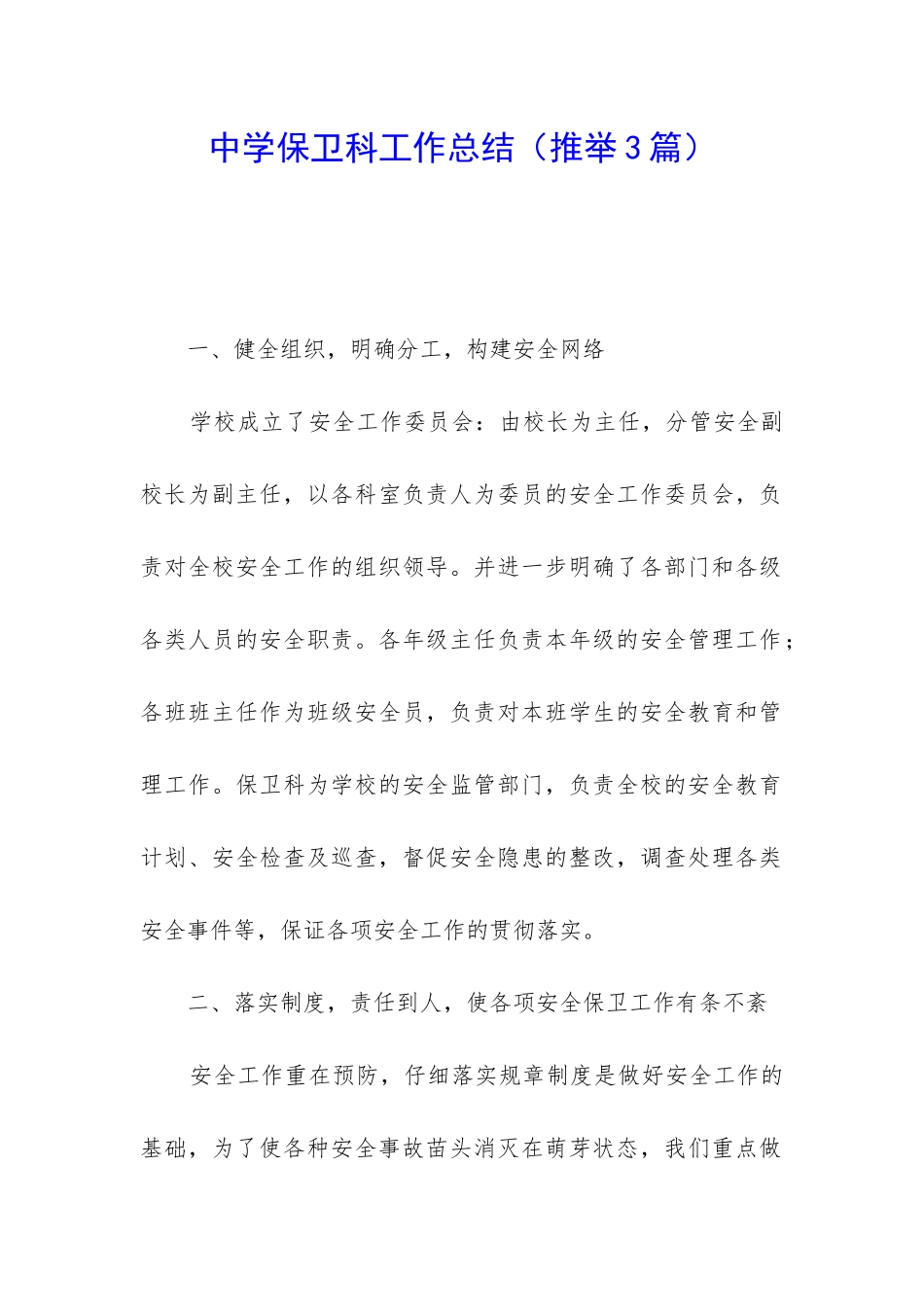 中学保卫科工作总结_第1页