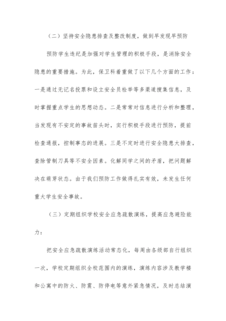 中学保卫科工作总结_第3页