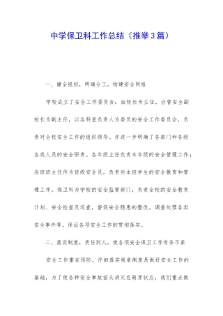 中学保卫科工作总结