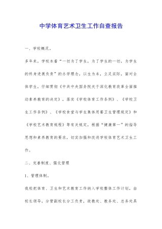 中学体育艺术卫生工作自查报告-