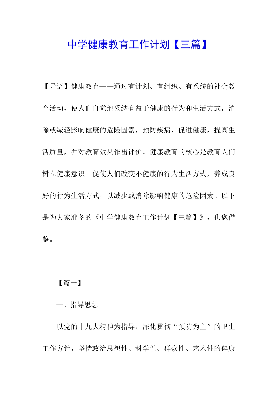 中学健康教育工作计划_第1页