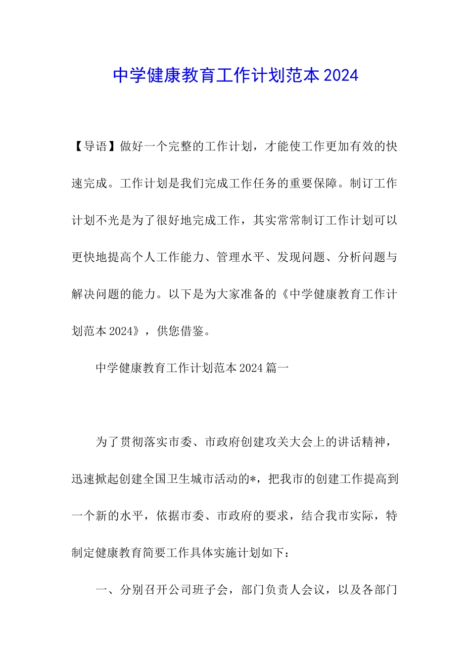 中学健康教育工作计划范本2024_第1页