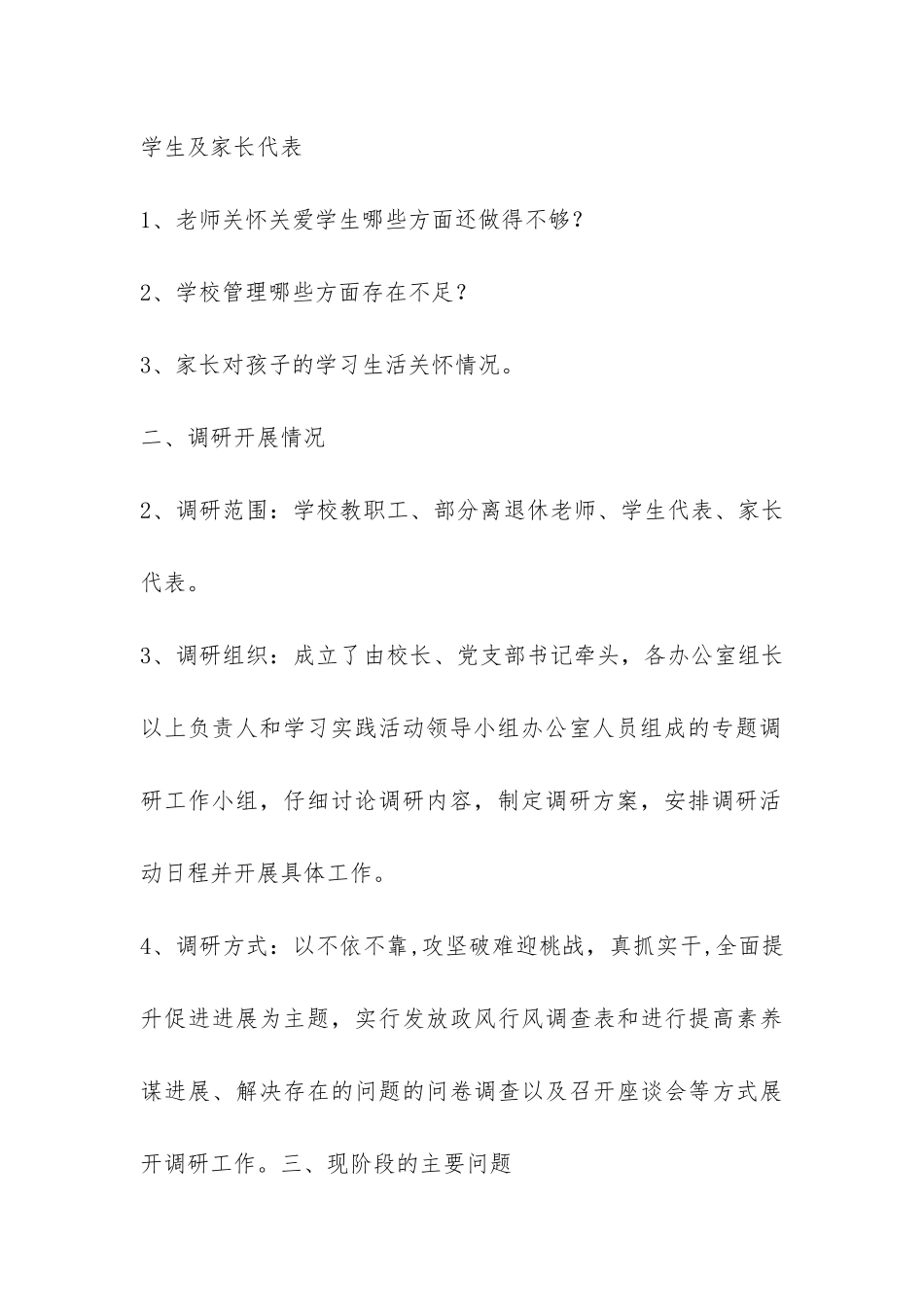 中学党支部学习科学实践发展观活动的调研报告-_第3页