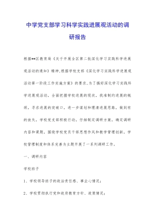 中学党支部学习科学实践发展观活动的调研报告-