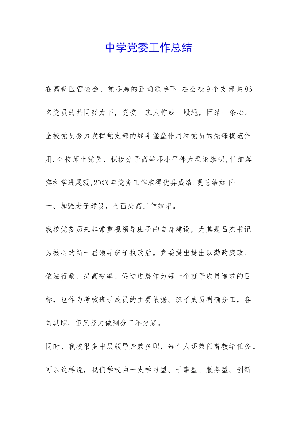 中学党委工作总结-_第1页