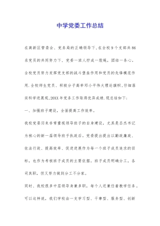 中学党委工作总结-