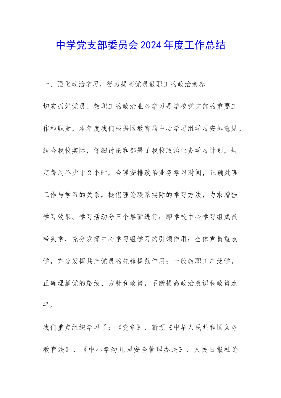 中学党支部委员会2024年度工作总结-_第1页
