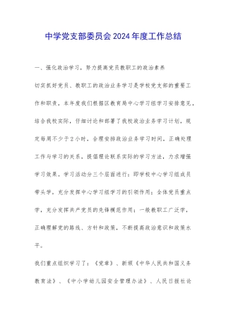 中学党支部委员会2024年度工作总结-
