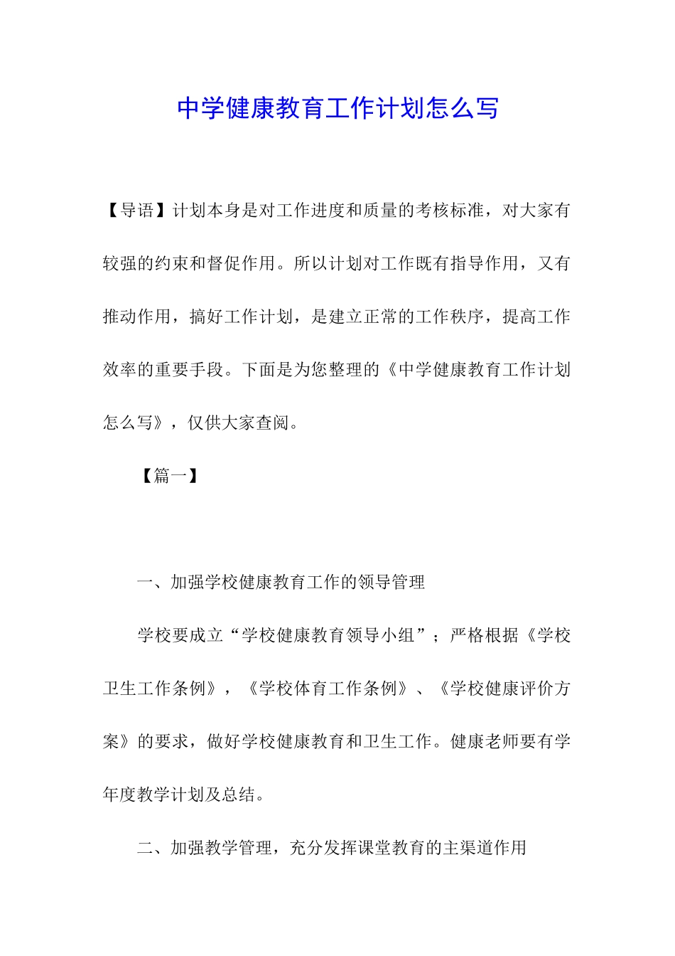中学健康教育工作计划怎么写_第1页