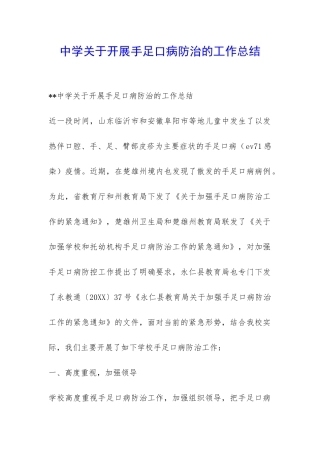 中学关于开展手足口病防治的工作总结-